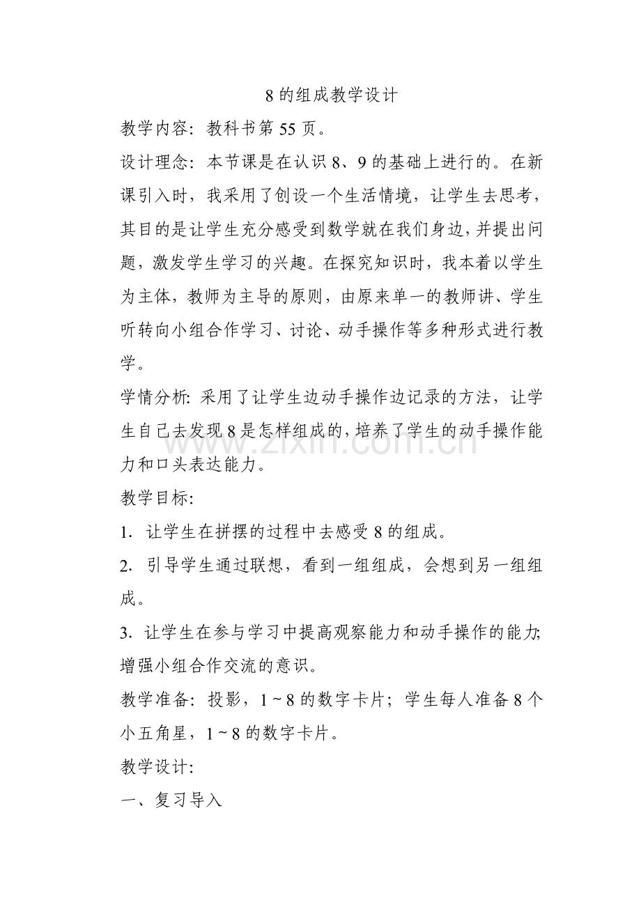小学数学人教2011课标版一年级8的组成.doc_第1页