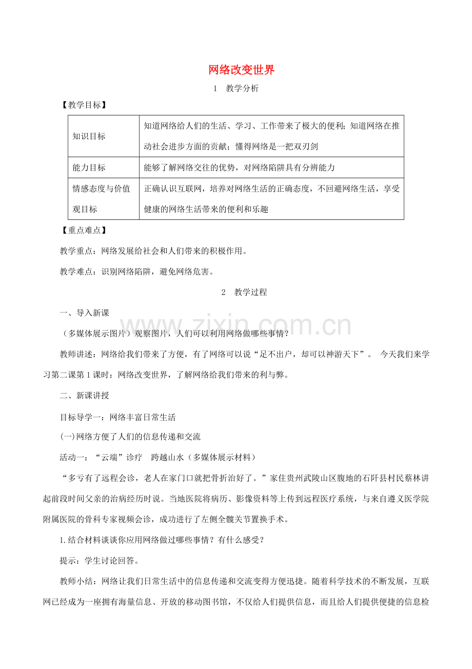 七年级道德与法治上册 第一单元 成长的节拍 第二课 网络生活新空间 第1框 网络改变世界教案 新人教版-新人教版初中七年级上册政治教案.doc_第1页
