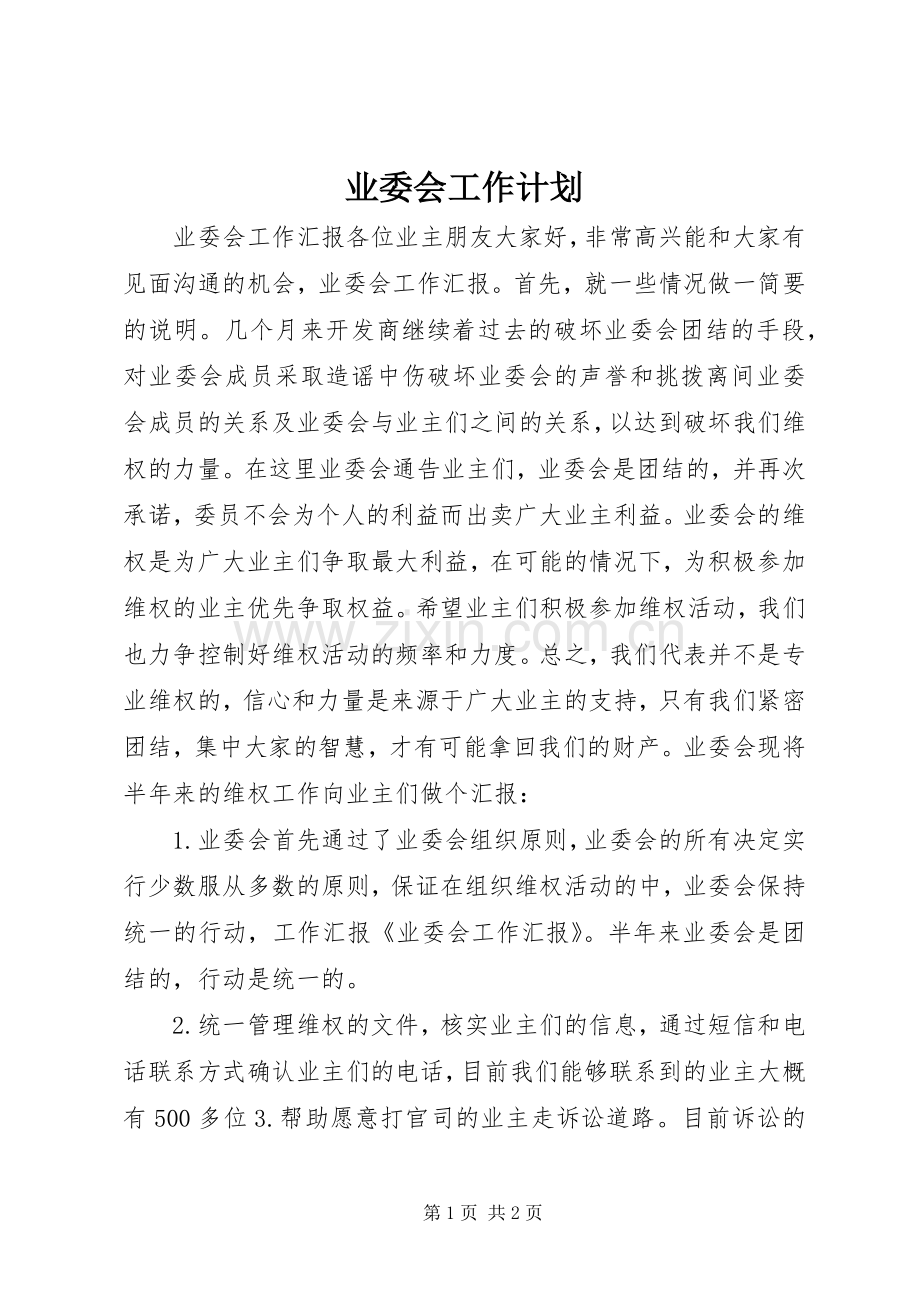 业委会工作计划 .docx_第1页