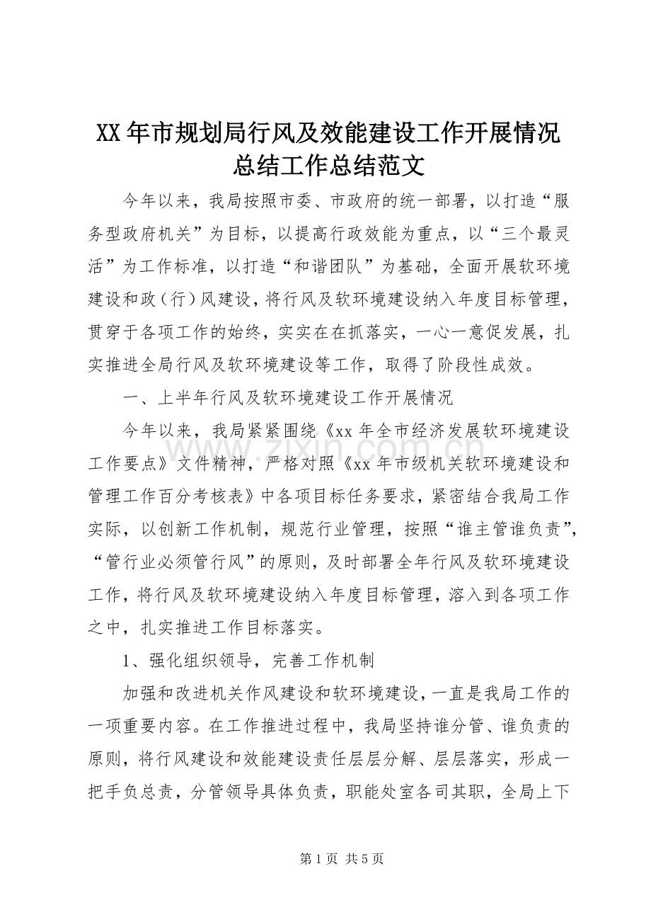 XX年市规划局行风及效能建设工作开展情况总结工作总结范文.docx_第1页