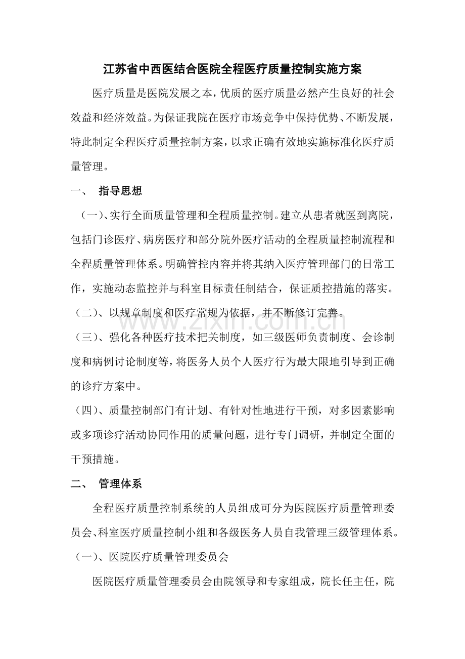 江苏省中西医结合医院全程医疗质量控制实施方案.docx_第1页
