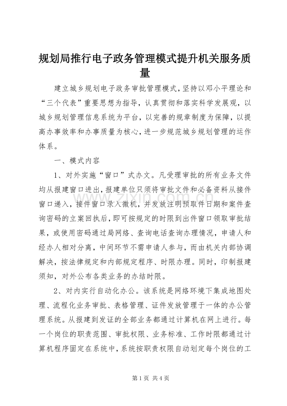 规划局推行电子政务管理模式提升机关服务质量 .docx_第1页