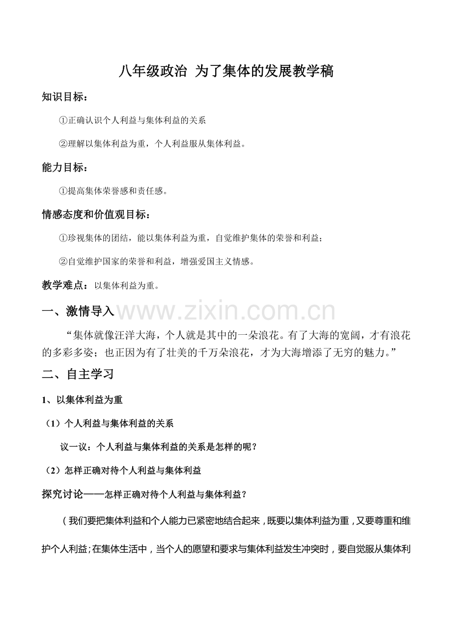 八年级政治 为了集体的发展教学稿.doc_第1页