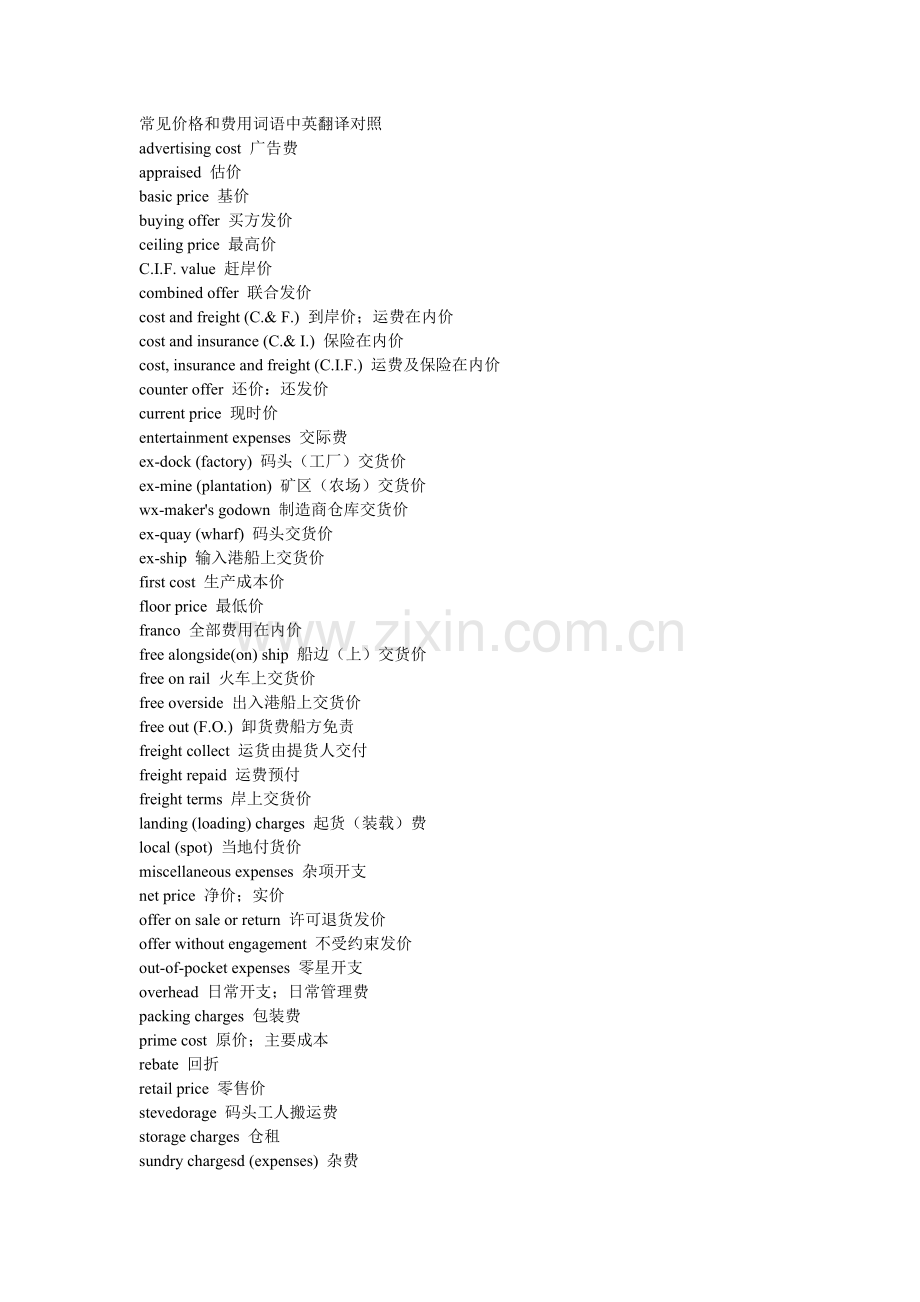 常见价格和费用词语中英翻译对照.doc_第1页