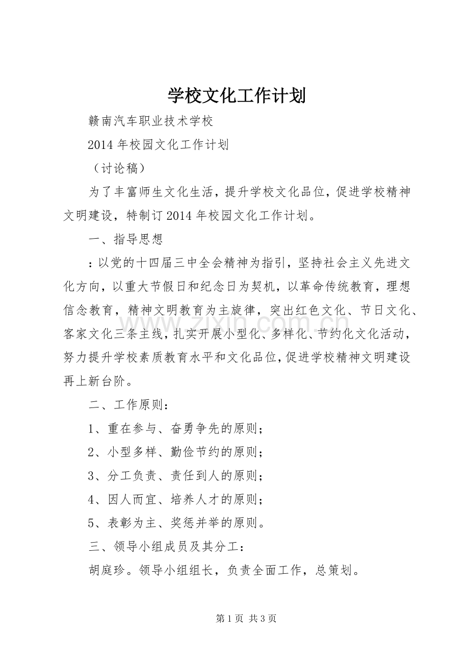 学校文化工作计划.docx_第1页