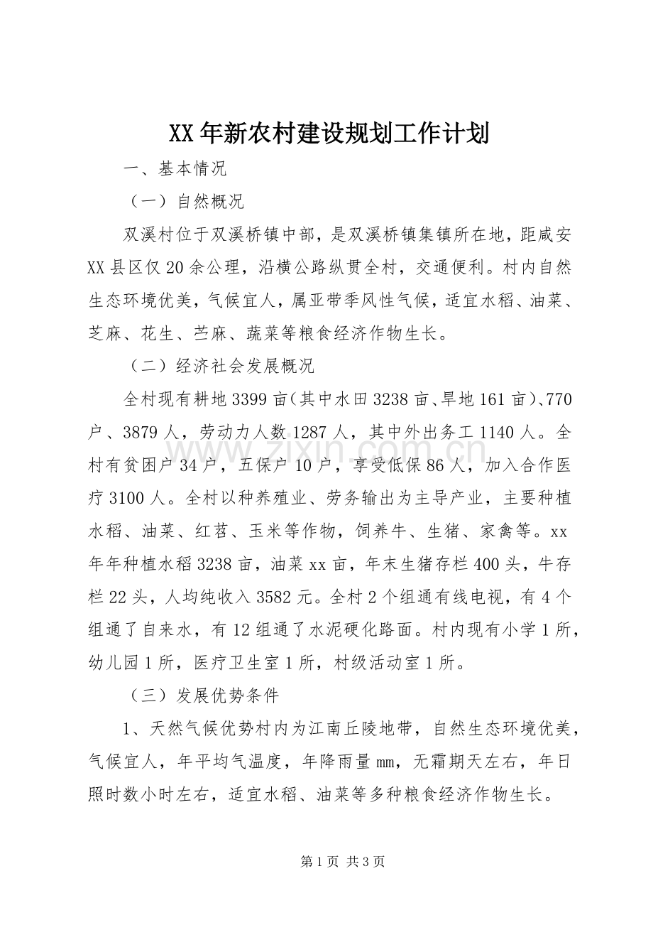 XX年新农村建设规划工作计划.docx_第1页