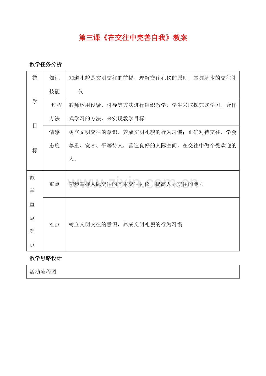 八年级政治上册 第三课《在交往中完善自我》教案 鲁教版.doc_第1页