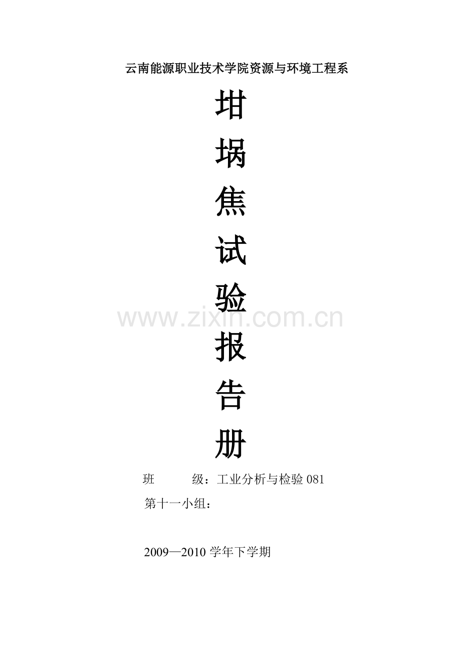 坩埚焦实验报告11组.doc_第1页