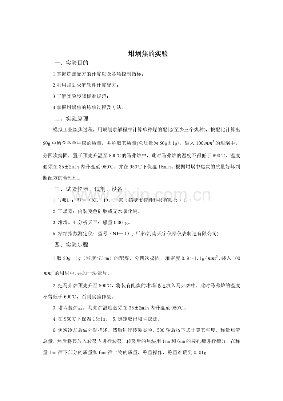 坩埚焦实验报告11组.doc_第2页