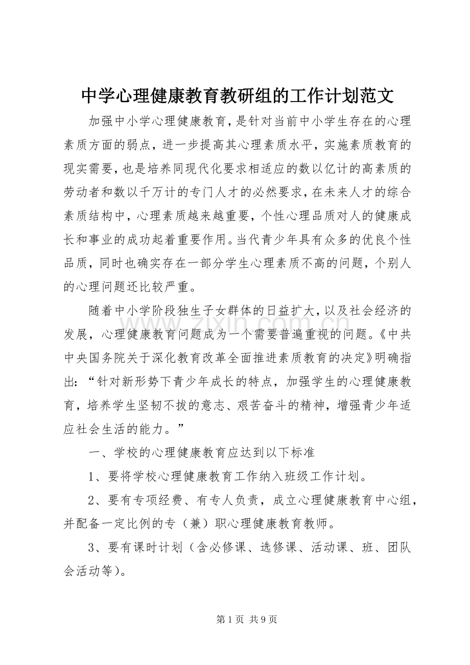 中学心理健康教育教研组的工作计划范文.docx_第1页