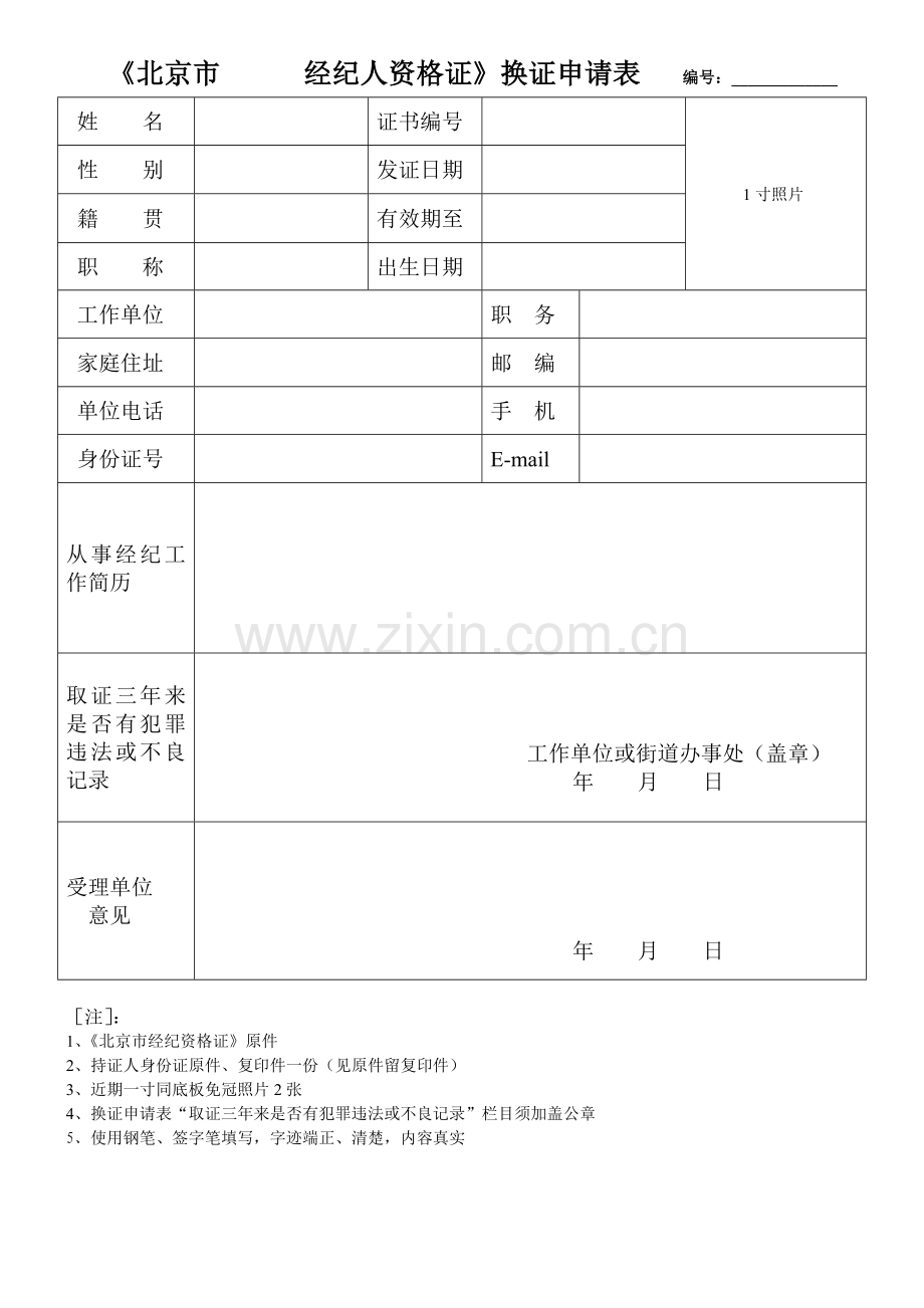 经纪人资质验证申请.doc_第1页