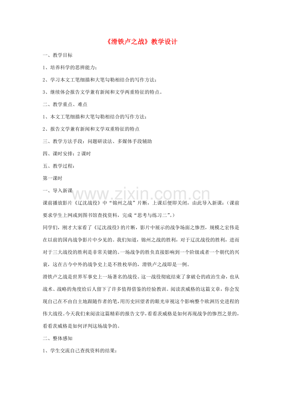 八年级语文下册 《滑铁卢之战》教学设计 语文版.doc_第1页