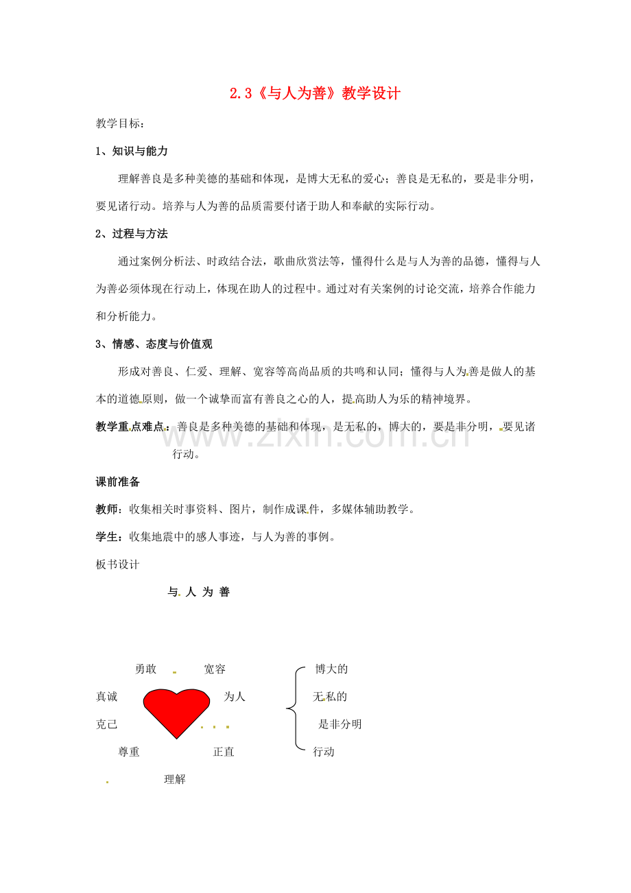 八年级政治上册 23 与人为善教案 粤教版.doc_第1页