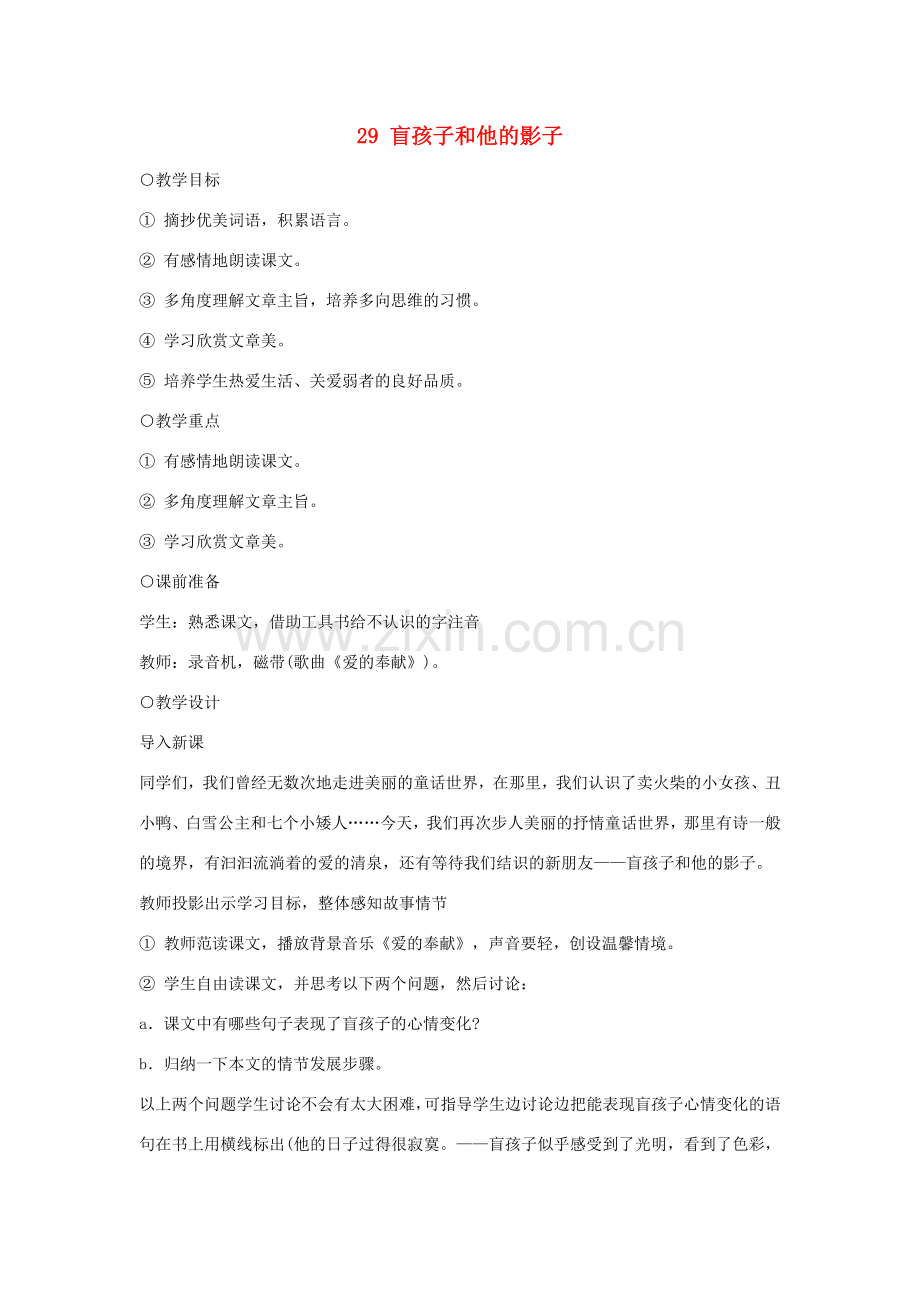 湖北省谷城县五山二中秋七年级语文上册 第29课 盲孩子和他的影子教案 新人教版-新人教版初中七年级上册语文教案.doc_第1页