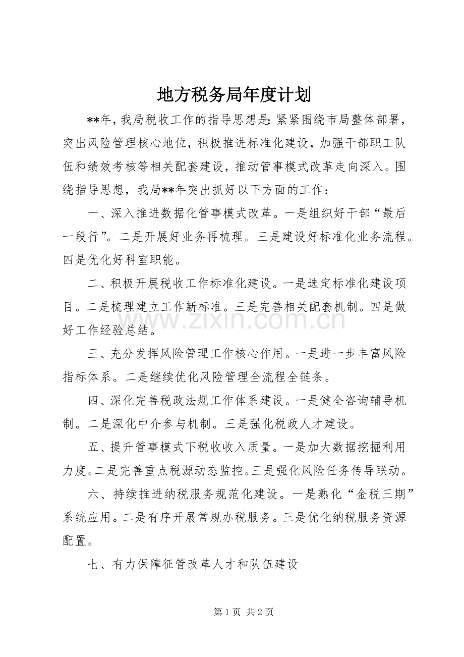 地方税务局年度计划.docx_第1页
