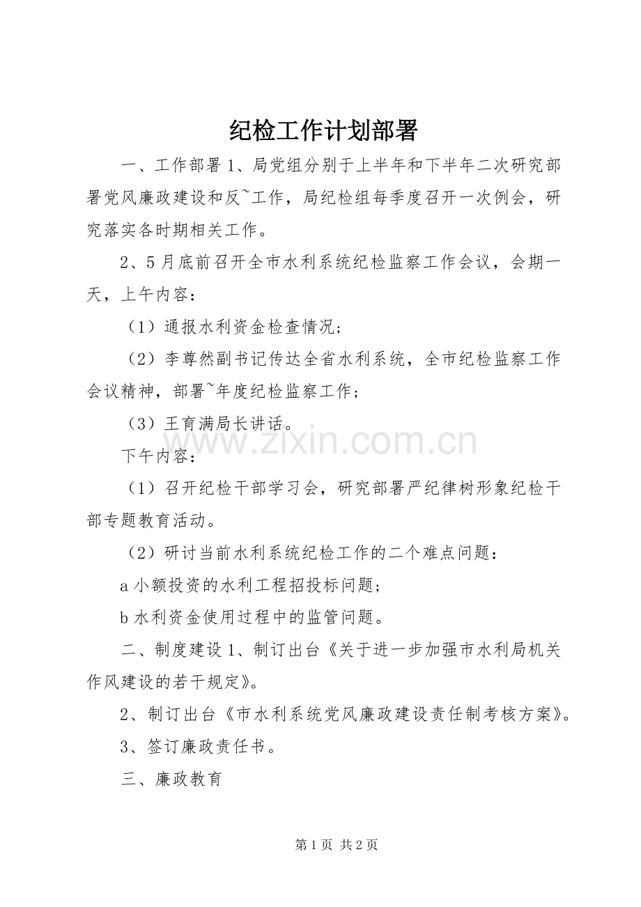 纪检工作计划部署.docx_第1页