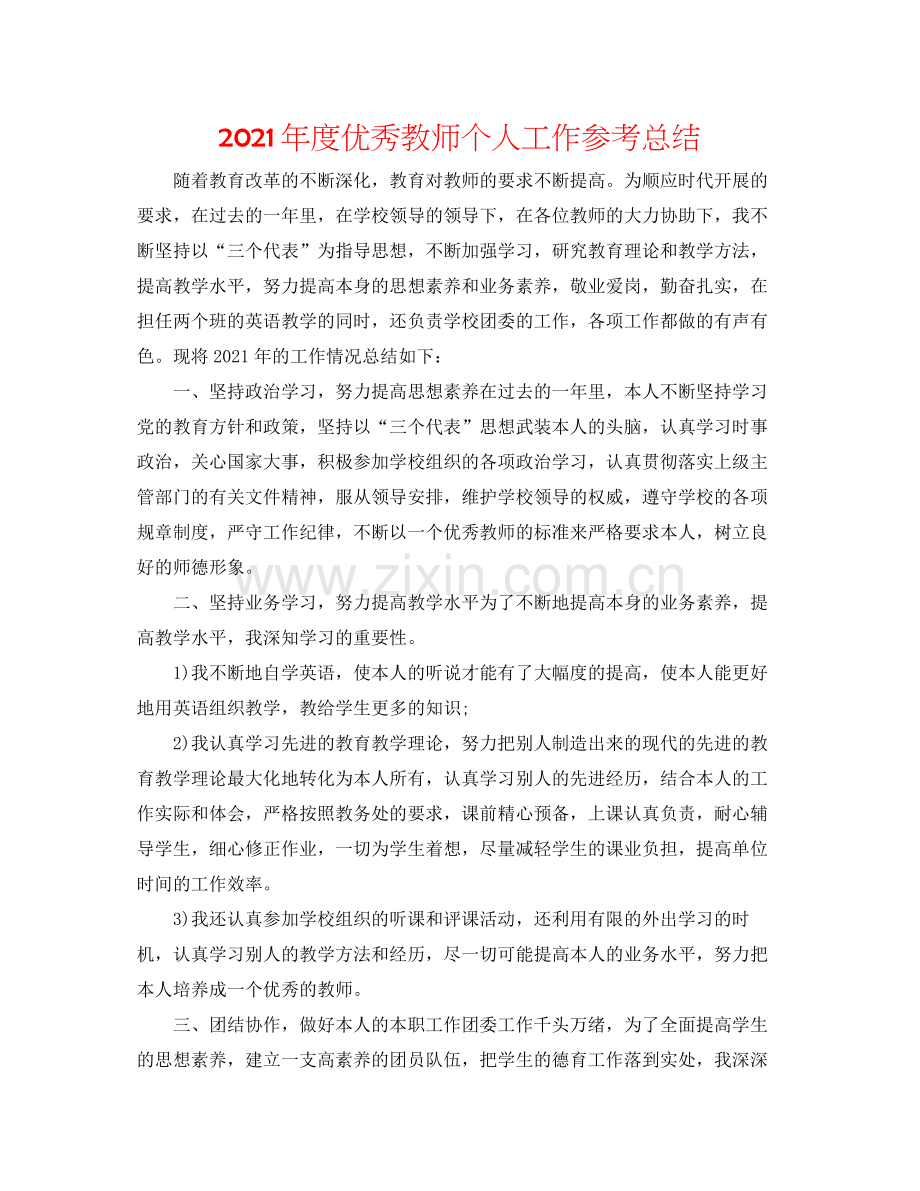 2021年度优秀教师个人工作参考总结.docx_第1页