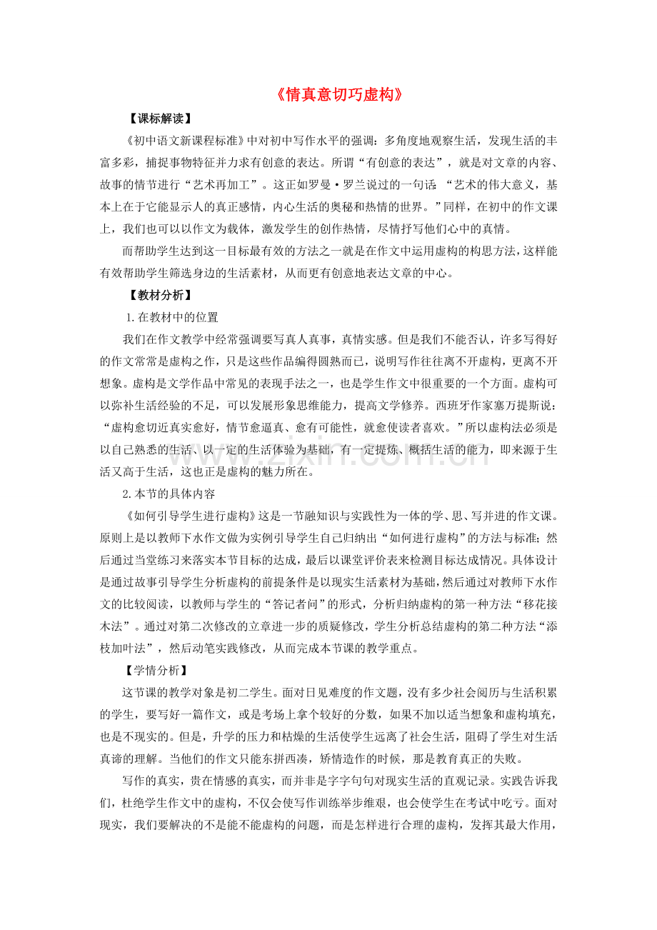 八年级语文下册 作文 复习指导《情真意切巧虚构》教学设计 鲁教版五四制-鲁教版五四制初中八年级下册语文教案.doc_第1页