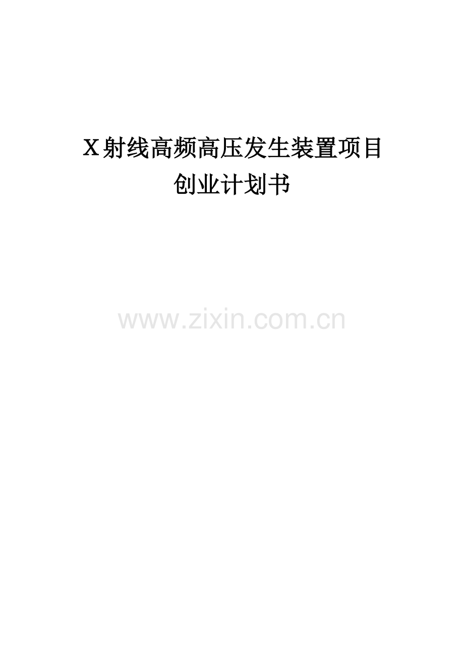 X射线高频高压发生装置项目创业计划书.docx_第1页