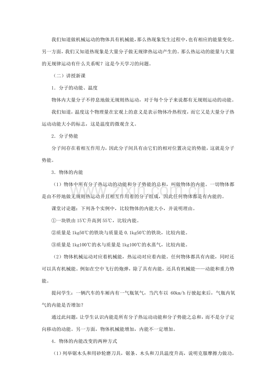 九年级物理全册 10.2内能教案 （新版）北师大版-（新版）北师大版初中九年级全册物理教案.doc_第2页