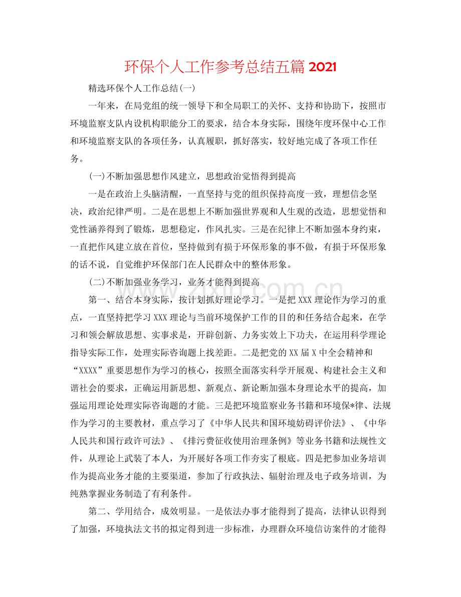 环保个人工作参考总结五篇.docx_第1页
