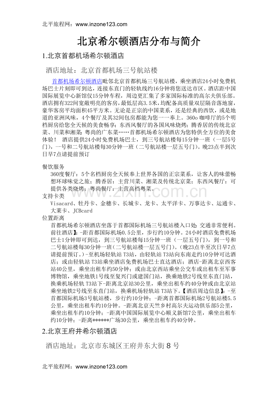 北京希尔顿酒店.doc_第1页