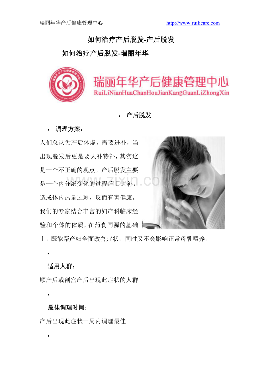 如何治疗产后脱发.doc_第1页