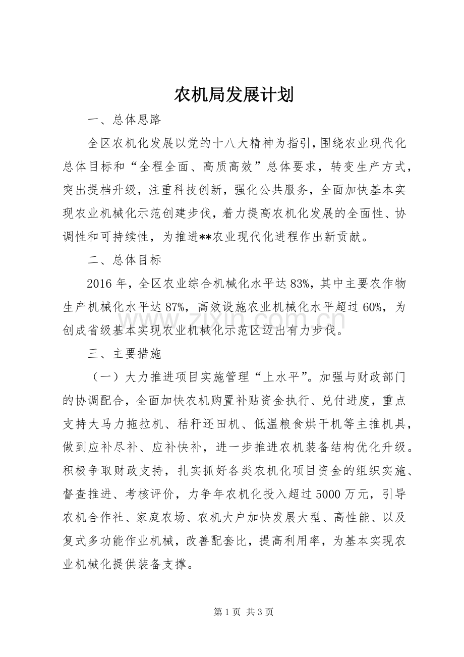 农机局发展计划.docx_第1页
