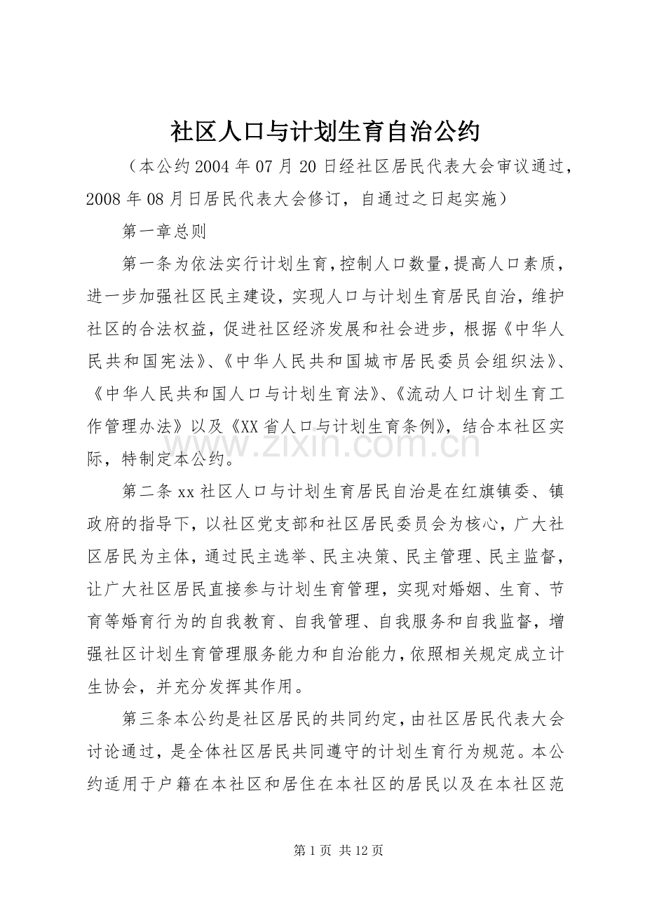 社区人口与计划生育自治公约 .docx_第1页