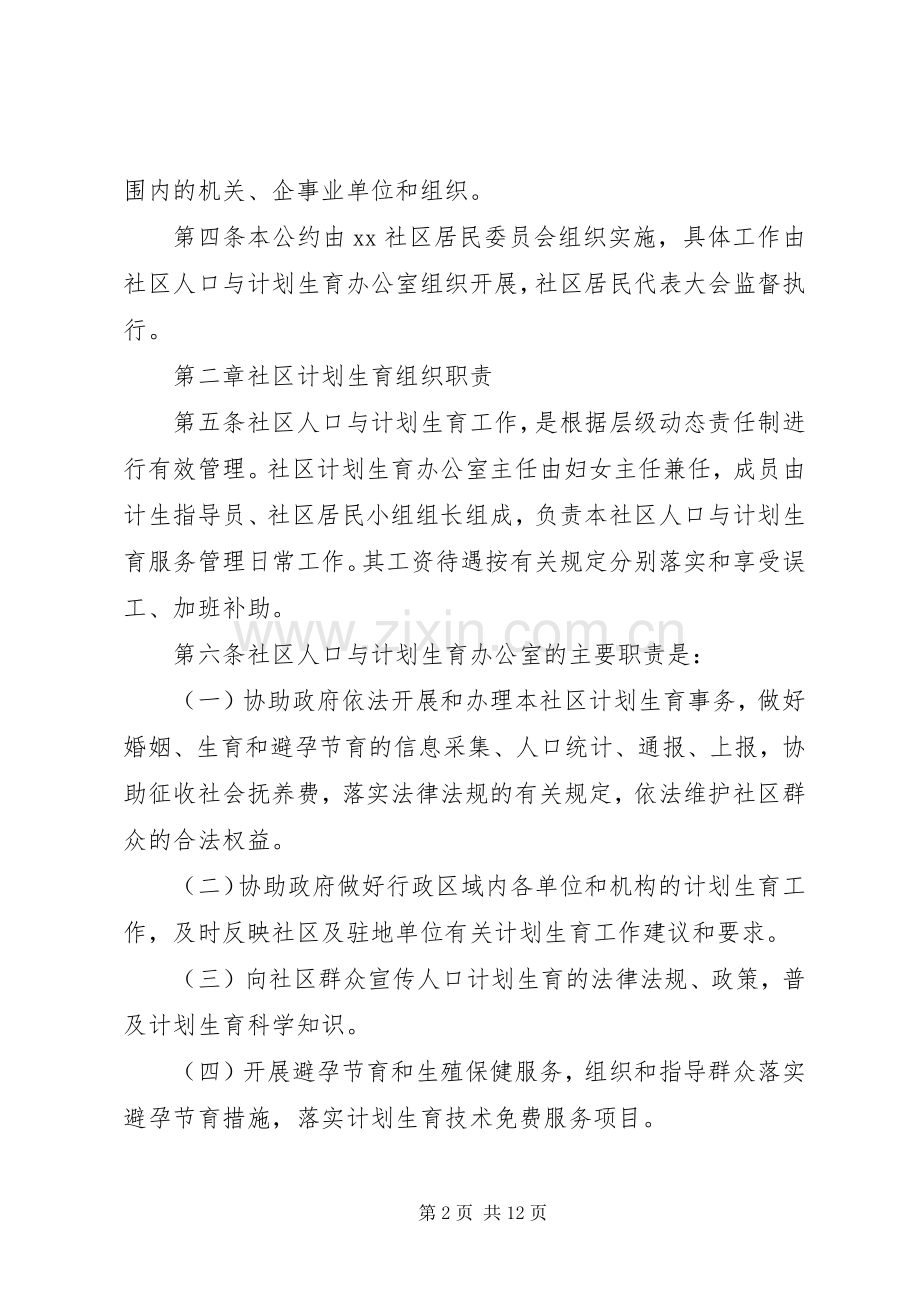 社区人口与计划生育自治公约 .docx_第2页