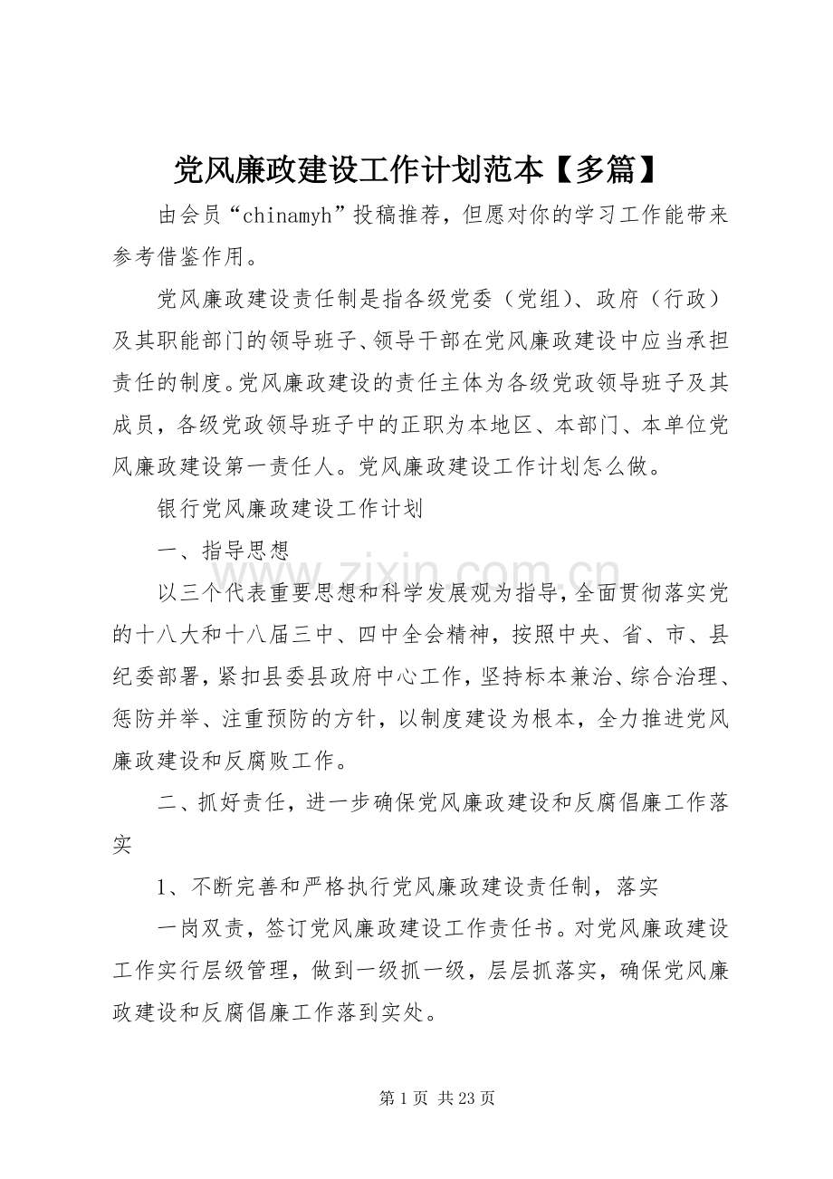 党风廉政建设工作计划范本【多篇】.docx_第1页