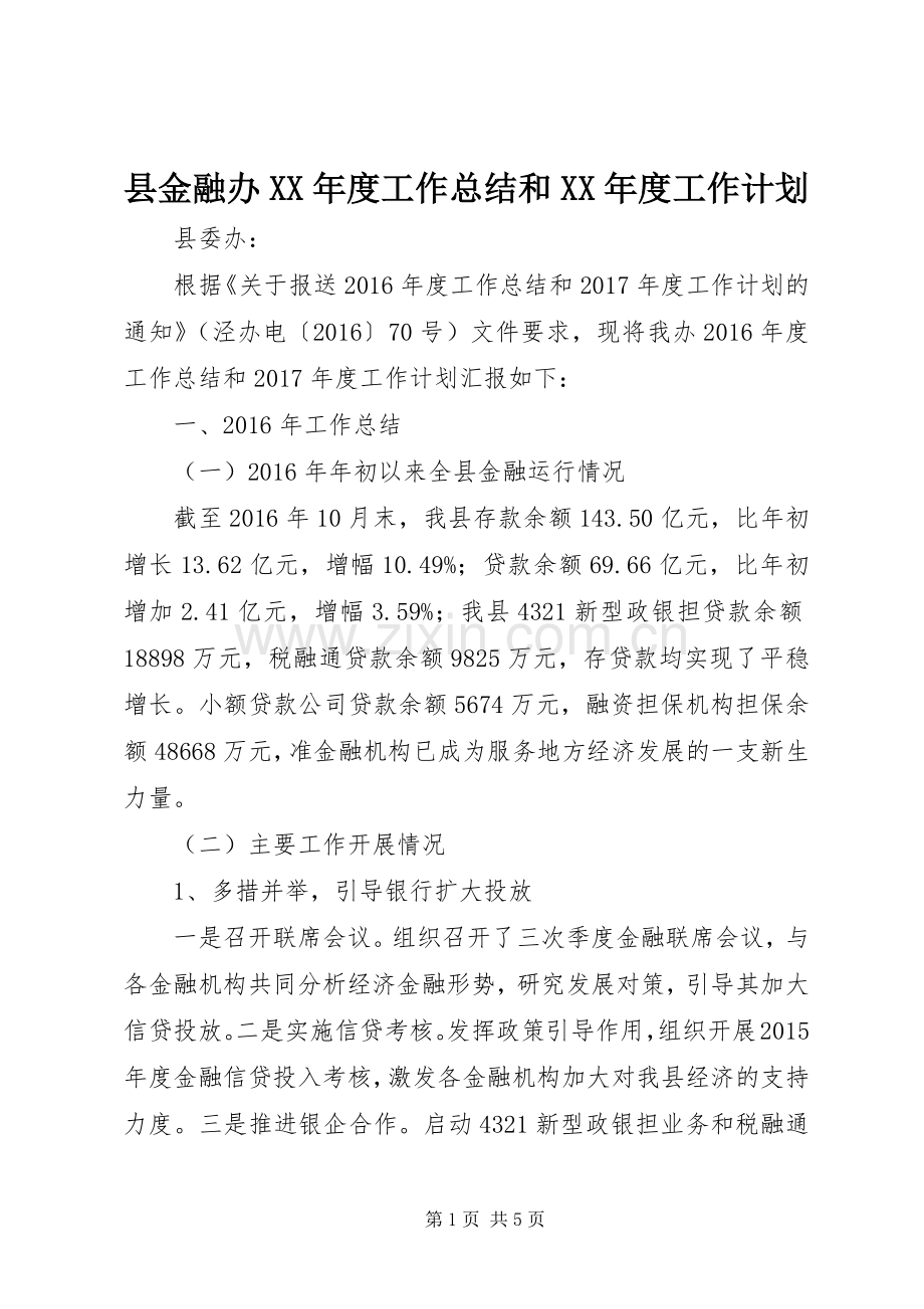 县金融办XX年度工作总结和XX年度工作计划.docx_第1页