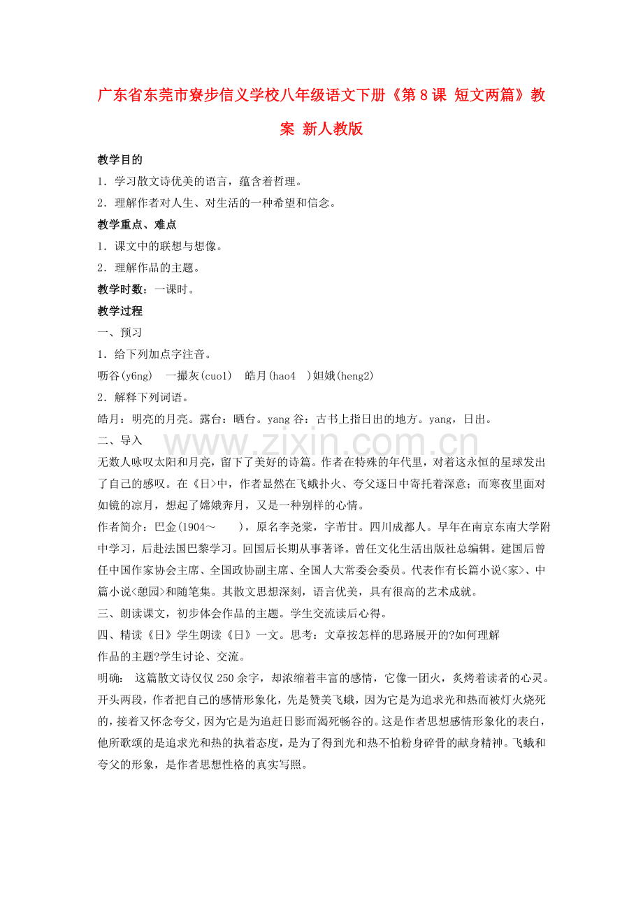 广东省东莞市寮步信义学校八年级语文下册《第8课 短文两篇》教案 新人教版.doc_第1页