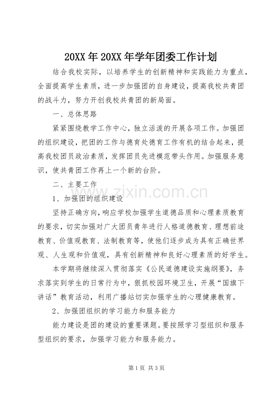 20XX年20XX年学年团委工作计划 .docx_第1页