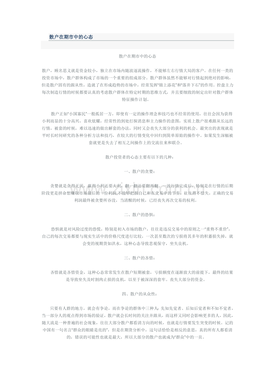 散户在期市中的心态.doc_第1页