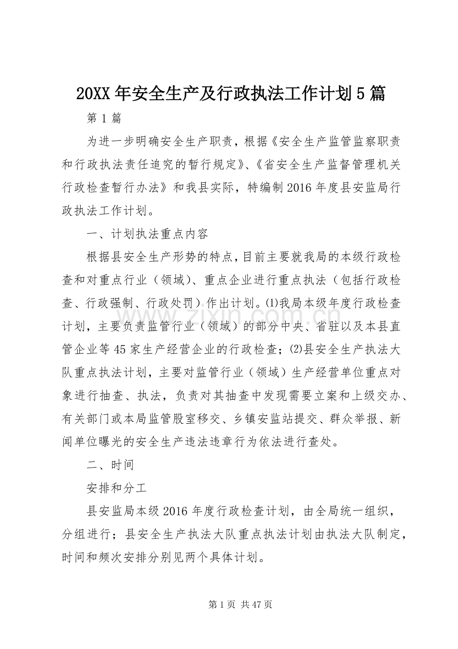 20XX年安全生产及行政执法工作计划5篇.docx_第1页