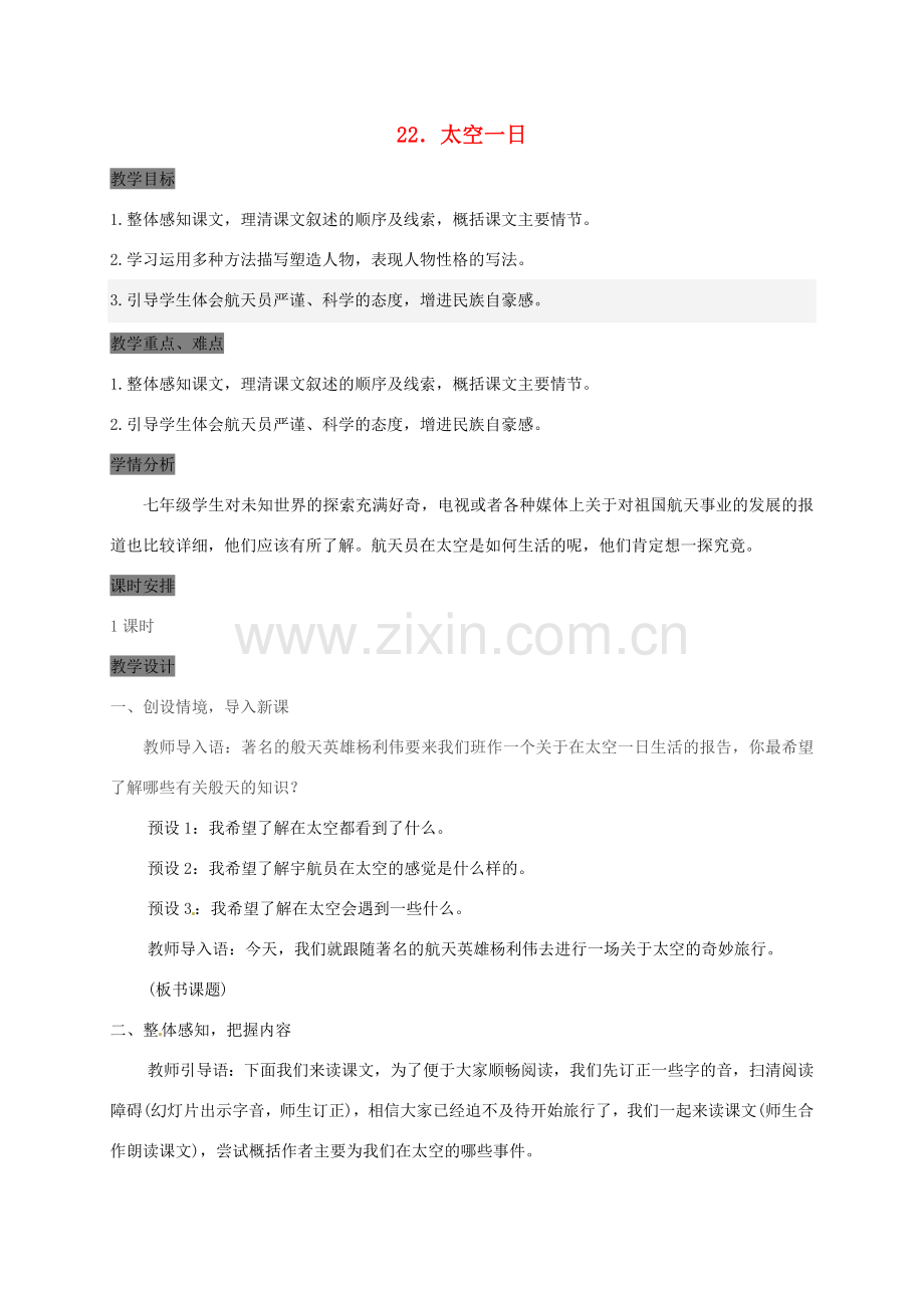 （秋季版）甘肃省定西市七年级语文下册 第六单元 22《太空一日》教案 新人教版-新人教版初中七年级下册语文教案.doc_第1页