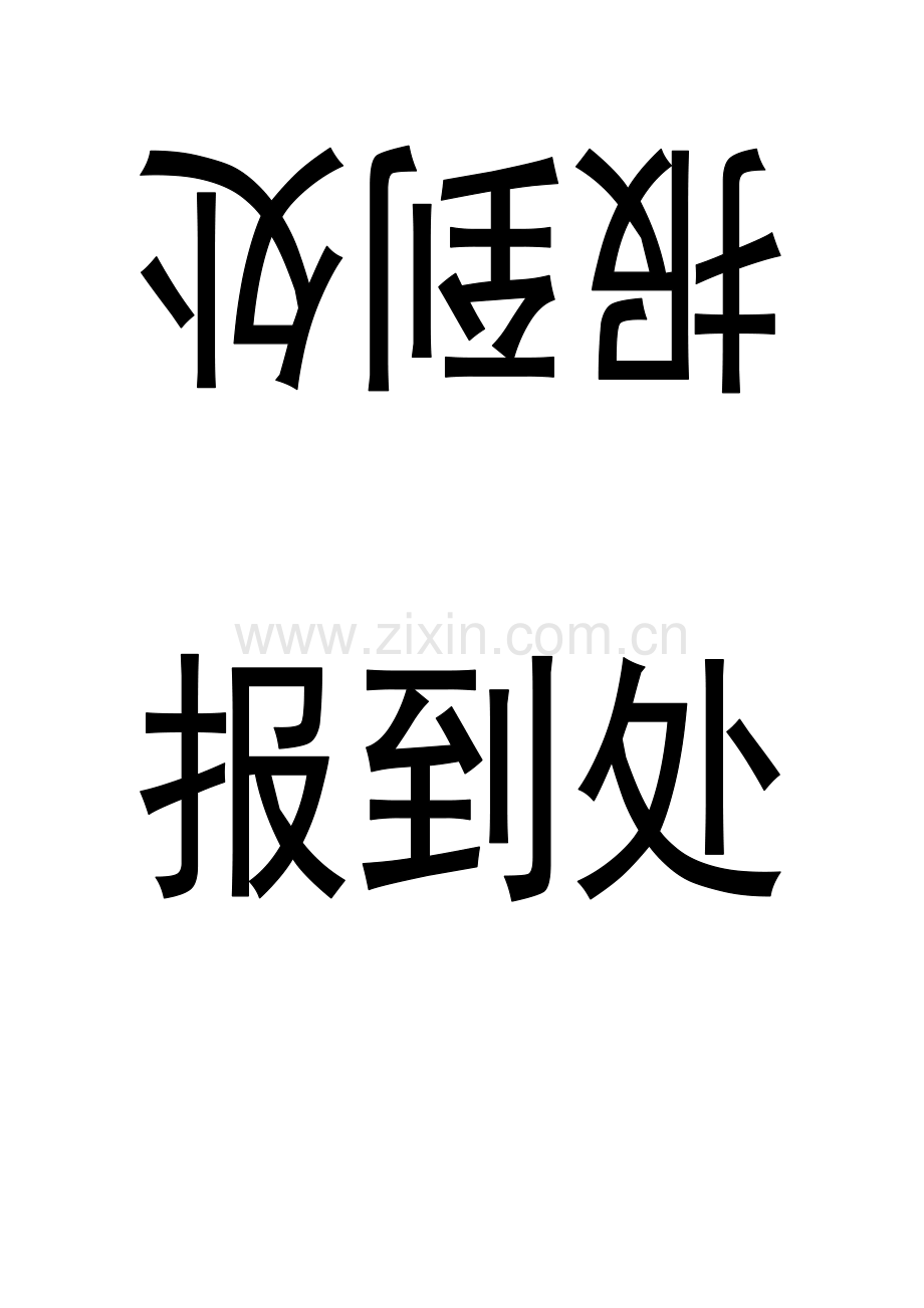 席签桌签打印模板.doc_第2页