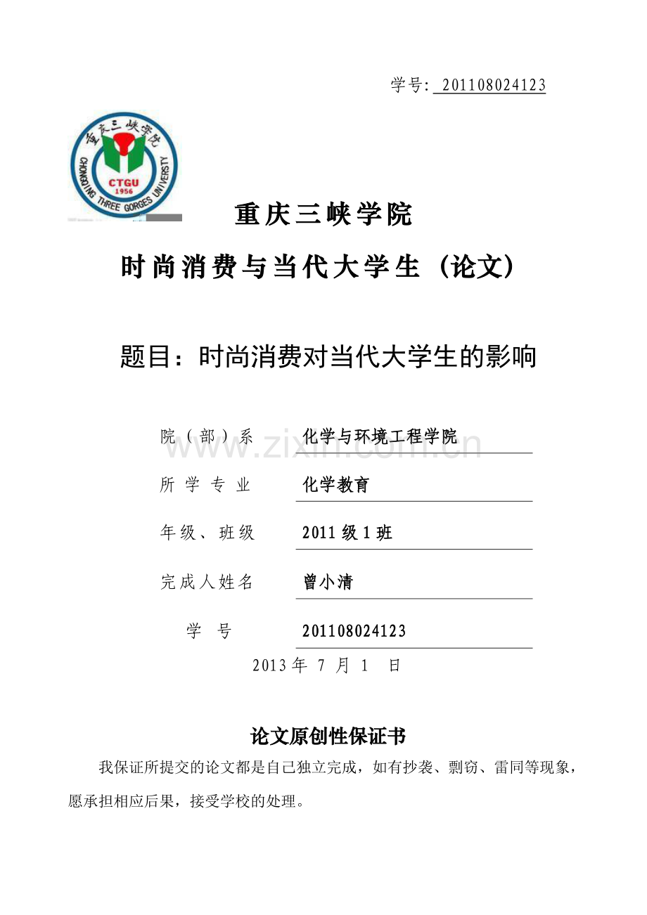 时尚消费对当代大学生的影响.doc_第1页