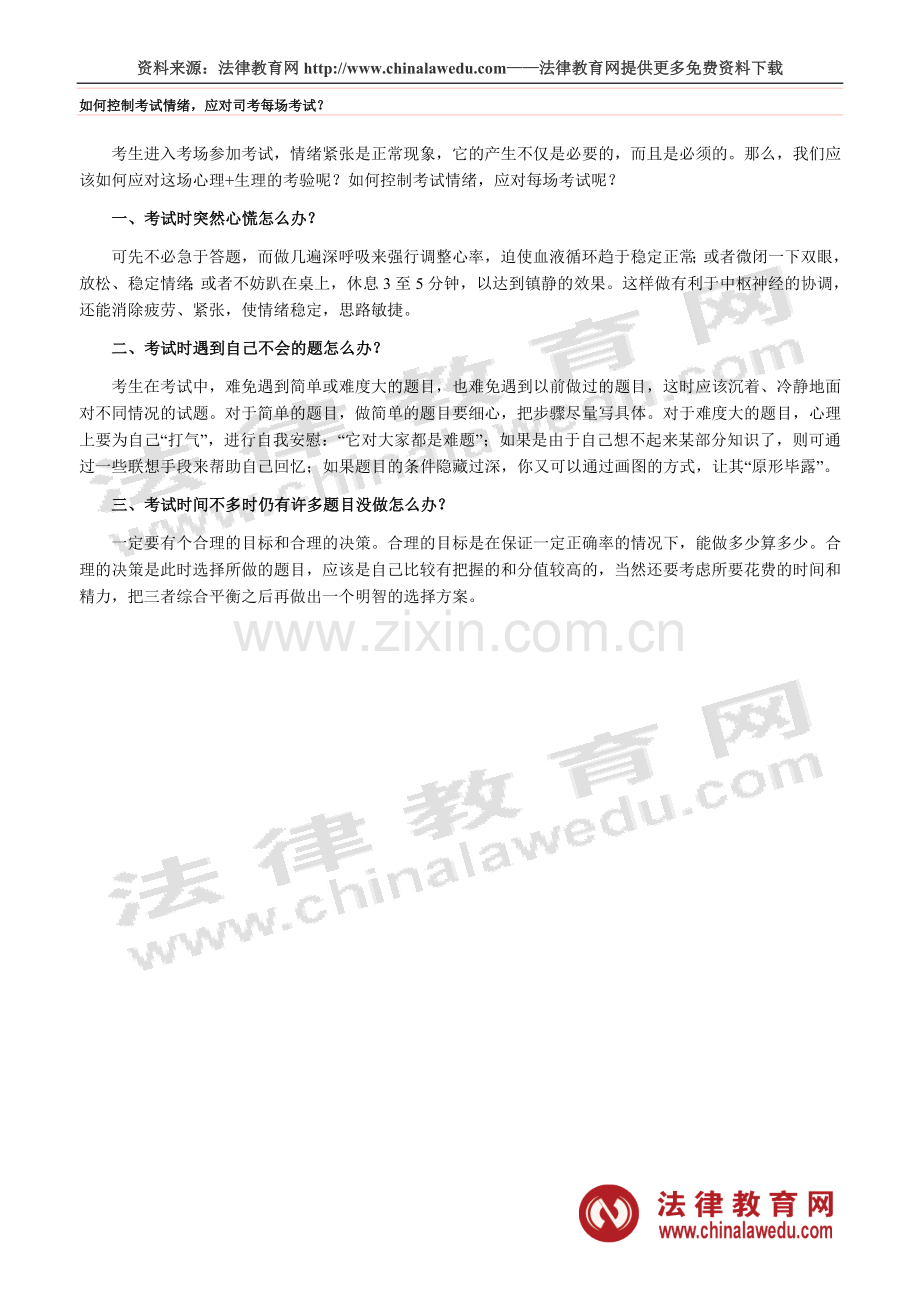 如何控制考试情绪应对司考每场考试？.doc_第1页