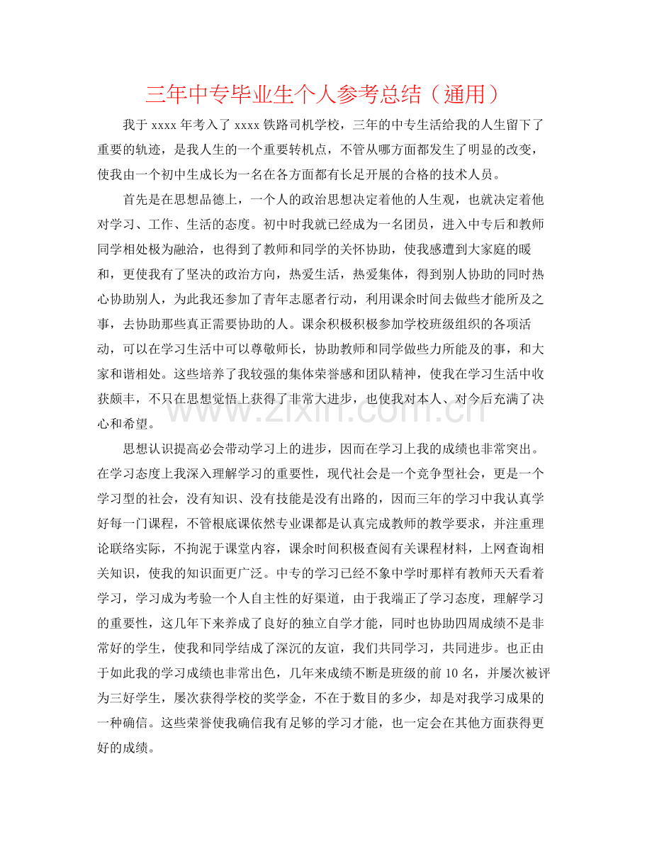 三年中专毕业生个人参考总结（通用）.docx_第1页