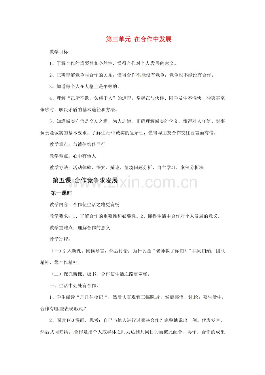 八年级政治上册 第五课合作竞争求发展教案 鲁教版.doc_第1页
