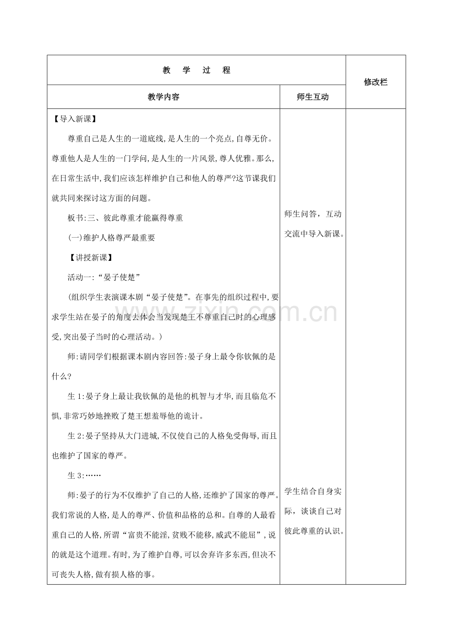甘肃省武威第十一中学七年级政治下册《第一单元 第1课 第三框 彼此尊重才能赢得尊重》教案 新人教版.doc_第2页