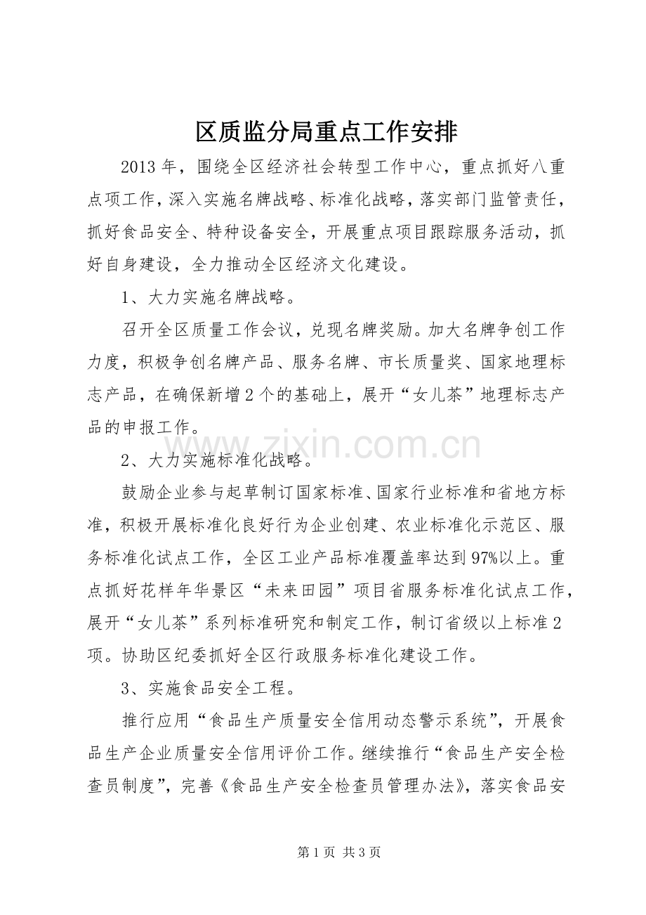 区质监分局重点工作安排.docx_第1页