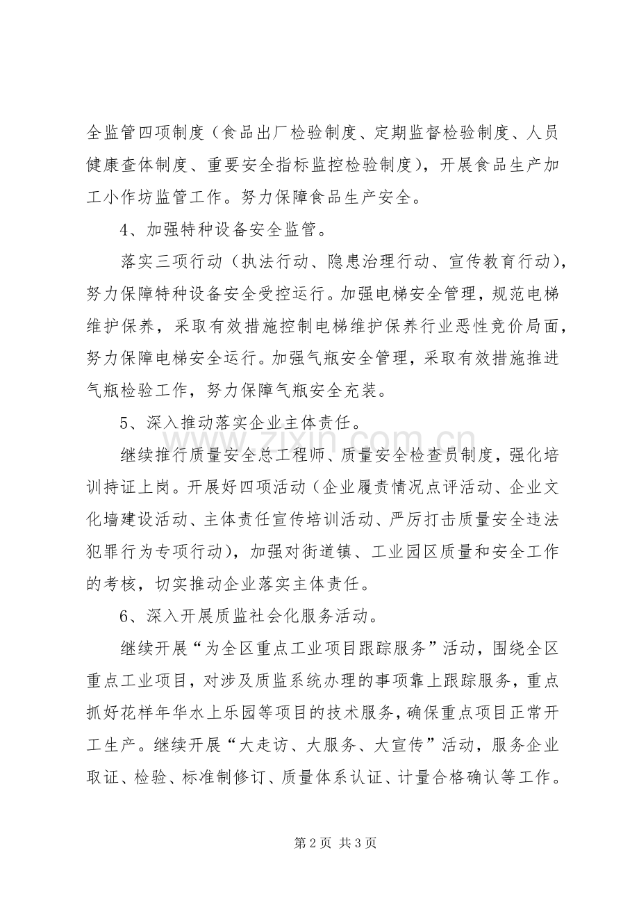 区质监分局重点工作安排.docx_第2页