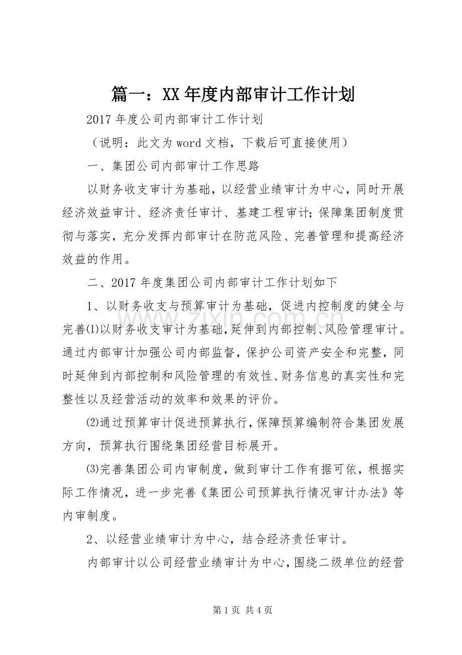 篇一：XX年度内部审计工作计划.docx_第1页