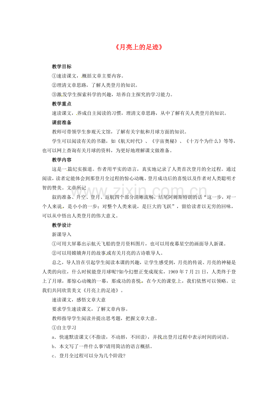 七年级语文上册 5.24 月亮上的足迹教案 （新版）新人教版-（新版）新人教版初中七年级上册语文教案.doc_第1页