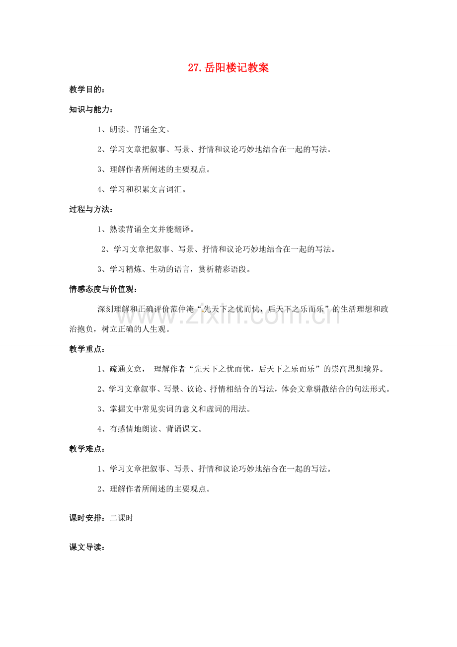 内蒙古鄂尔多斯康巴什新区第一中学八年级语文下册 27.岳阳楼记教案 新人教版.doc_第1页