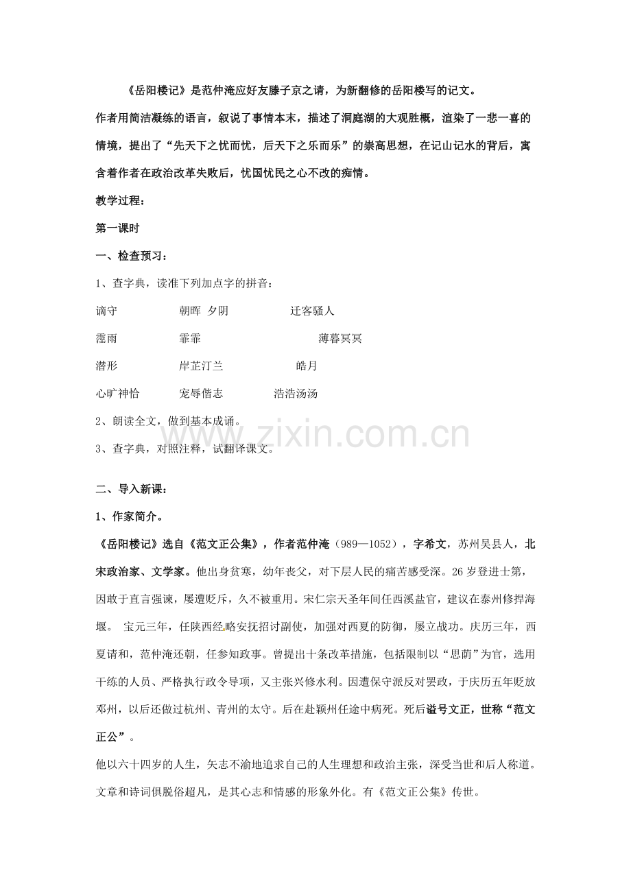 内蒙古鄂尔多斯康巴什新区第一中学八年级语文下册 27.岳阳楼记教案 新人教版.doc_第2页