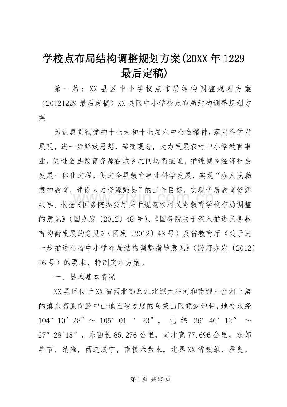学校点布局结构调整规划方案(20XX年1229最后定稿)_1.docx_第1页